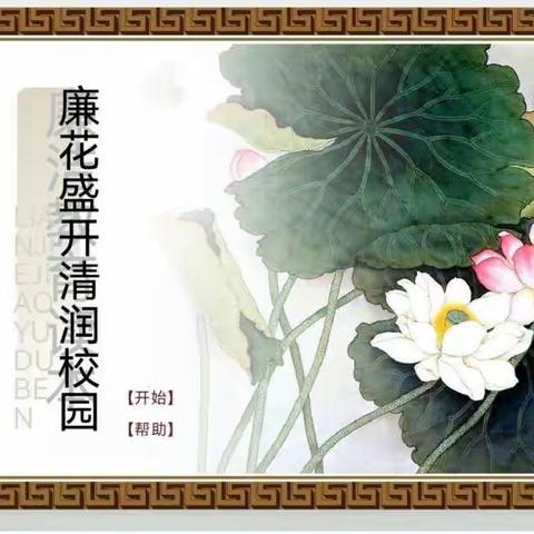 娄底市一小2207班开展“廉”花盛开.“清”润校园主题少队活动