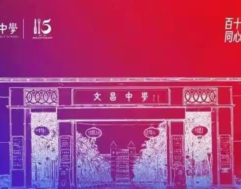 助力校庆 共襄盛举 高效课堂 化学添彩 ——化学组庆祝我校115周年活动教学开放周高效课堂记录