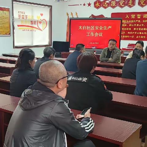 安全无小事，责任重于山——太白社区召开安全生产工作会议