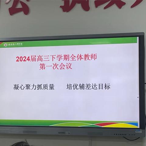 凝心聚力抓质量，培优辅差达目标——记2024届高三下学期全体教师第一次考试质量分析会。