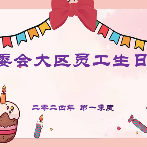 一岁一礼，寸寸欢喜                ——管委会大区第一季度员工生日会