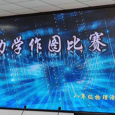 “双争有我”          齐心促成长，协力助提升     ——王口镇学校八年级物理力学作图比赛活动