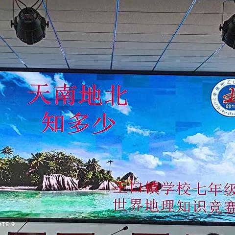 “双争有我”——天南地北知多少            王口镇学校七年级地理知识竞赛