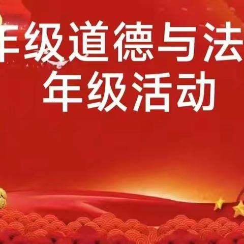 自尊自爱 自我保护 自强不息 七年级道德与法治活动