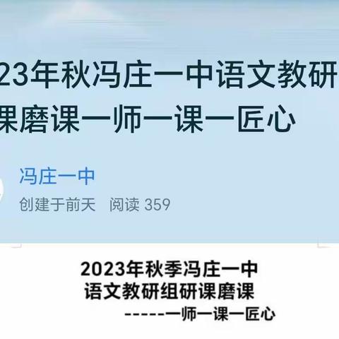 2023年秋冯庄一中语文教研组研课磨课一师一课一匠心