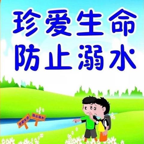 友爱村暑期中小学生防溺水安全提示