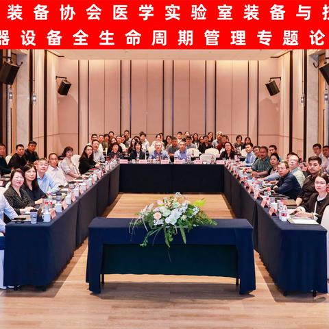 中国医学装备协会医学实验室装备与技术分会第五届第三次委员大会暨第二十届学术会议在重庆成功举办