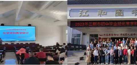 示范引领促发展  名师讲座提修为  ——2023年三明市初中毕业班化学学科教学研训活动