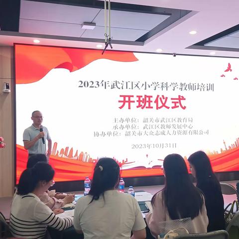 教以共进，研以致远——2023年武江区小学科学教师培训（一）