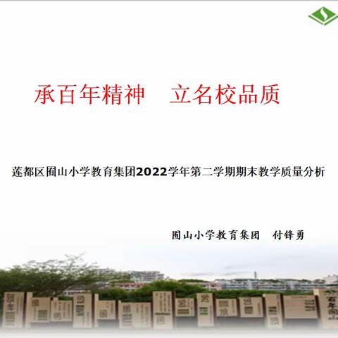 承百年精神，树名校品质——囿山小学教育集团2022学年第二学期期末教学质量分析