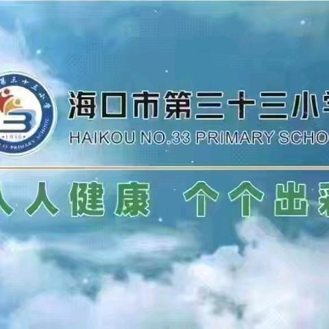 集团引领明方向 交流借鉴促发展 ——海口市滨海九小教育集团暨海口市第三十三小学校际联动教研活动