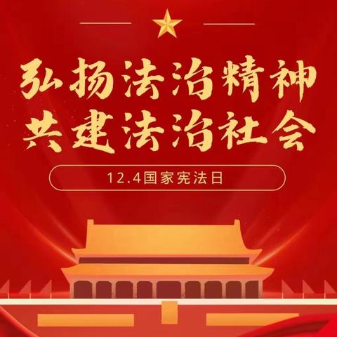 与法“童”行   快乐成长——莲花湖幼儿园国家宪法日宣传活动