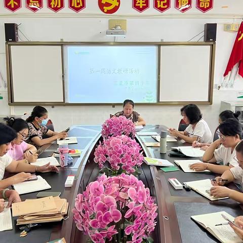 开学伊始，教研先行——三亚市第四小学2024—2025学年度第一学期语文组第一周教研活动