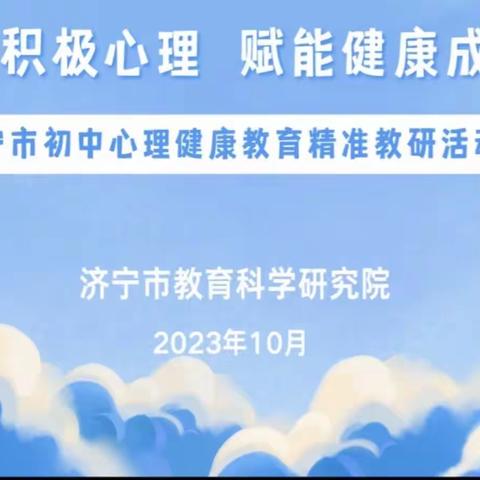 聚焦积极心理 赋能健康成长