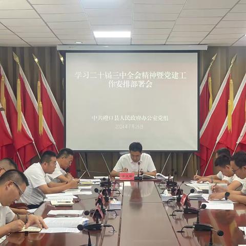 磴口县政府办召开学习二十届三中全会精神暨党建工作安排部署会