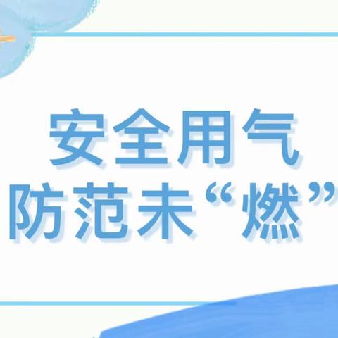 安全用气 防范未“燃”—于迪城小学燃气安全知识宣传活动