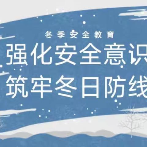 慎思且慎行 安全伴我行-于迪城小学安全教育主题活动