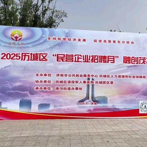 溪山居社区积极参与2025年历城区“民营企业招聘月”融创茂招聘会