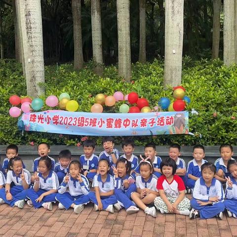 珠光小学2023级一（5）班小蜜蜂中队亲子活动