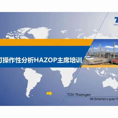 TÜV HAZOP主席培训