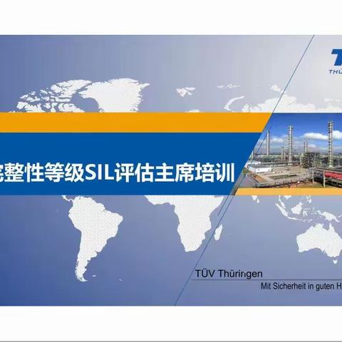 TÜV 安全仪表工程师及SIS、SIL技能提升培训