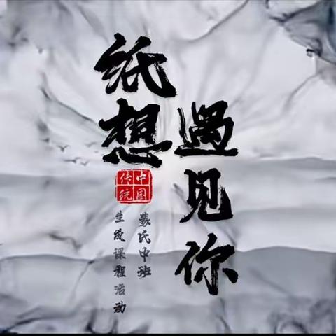 “纸”想遇见你～一起走进“纸”的神秘世界（二）