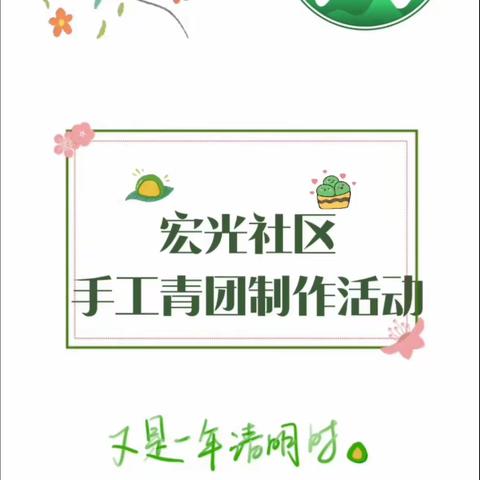 清明时节，青团飘香——乐安街道宏光社区开展手工青团制作活动