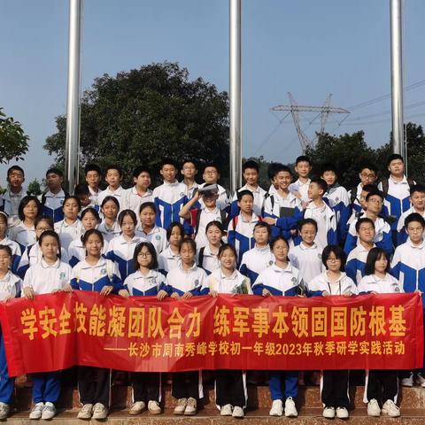 研学 • 少年铸军魂，青春正当燃 ——记长沙市周南秀峰学校2304班研学活动