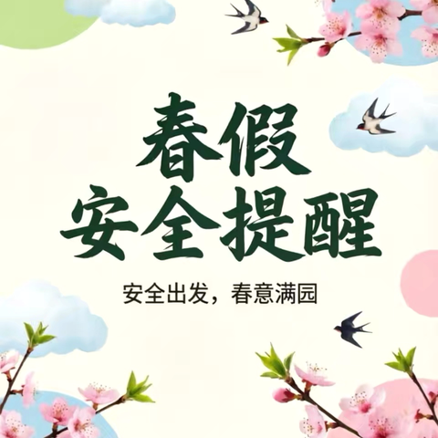 冷水江市第一中学附属初级中学 ‍春假放假通知及安全提醒