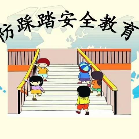 预防踩踏 安全“童”行——八四幼儿园防踩踏安全教育