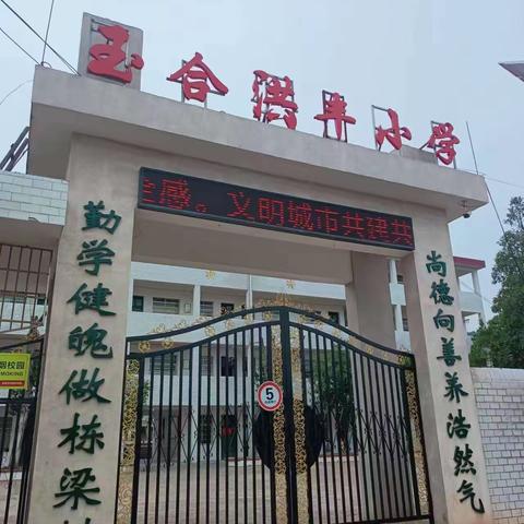 向阳而上，破浪成长！—祁东县玉合洪丰小学实习教师十二月工作简报