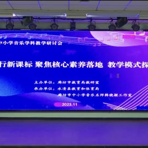 践行新课标 聚焦核心素养落地 教学模式探索——三河市第八小学音乐教师线上观摩课纪实