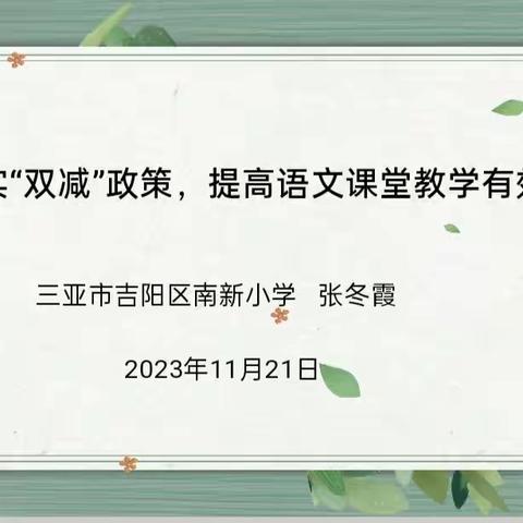 落实“双减”政策    促进语文课堂“提质增效”——三亚市吉阳区南新小学语文组专题研讨活动纪实