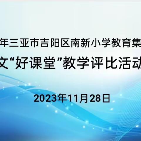 立足课堂展风采    以赛促教共成长——三亚市吉阳区南新小学教育集团语文“好课堂”教学评比活动纪实