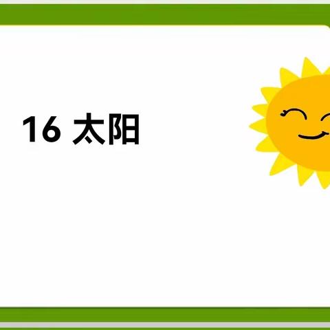 【心若如朝阳  所见皆朝霞】      让太阳的光亮进课堂——广平县第二实验小学五年级语文公开课《太阳》