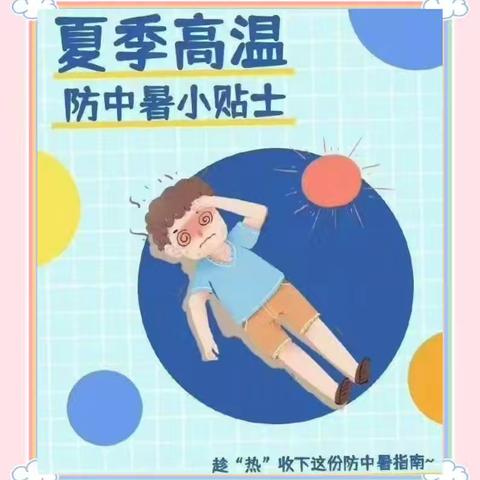 夏季防中暑指南