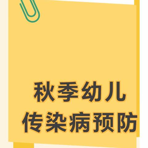 【预防先行，护幼成长】 ——安峰镇幼儿园秋季传染病预防宣传