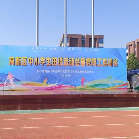 和庄小学太极社团在高新区中小学运动会上靓丽展现