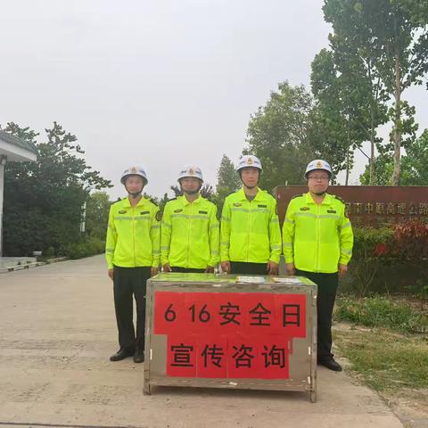 商睢分公司永城路产管理大队开展﻿“6•16安全宣传咨询日”活动 筑牢高速安全防线
