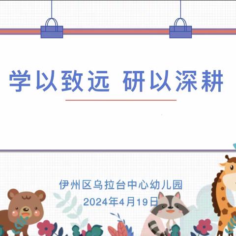 学以致远 研以深耕——主题教研活动