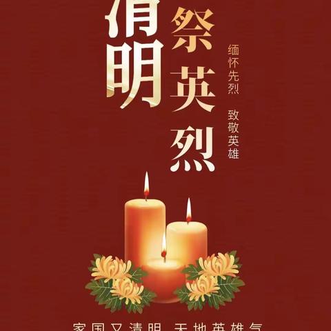 今天，让我们一起祭英烈！ ——缅怀先烈忆初心 传承精神勇担当