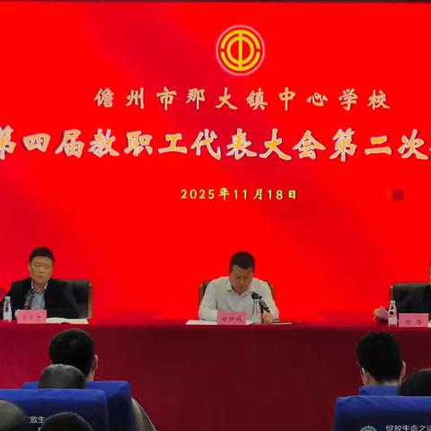 儋州市那大镇中心学校第四届教职工代表大会第二次会议