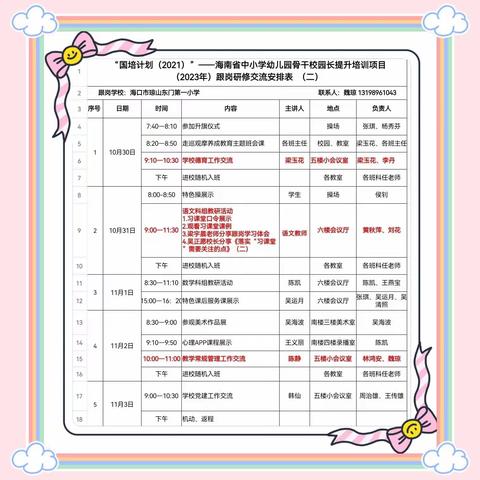 “国培计划（2021）”——海南省中小学幼儿园骨干校园长提升培训项目（2023年）跟岗研修交流（二）