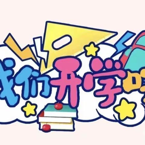 【开学季】您有一份开学通知请查收~ 开学在即 美好将至——恩施市三岔镇中心小学开学通知