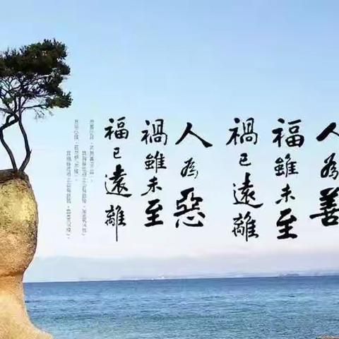 正觉组《了凡四训》第十九周学习感悟