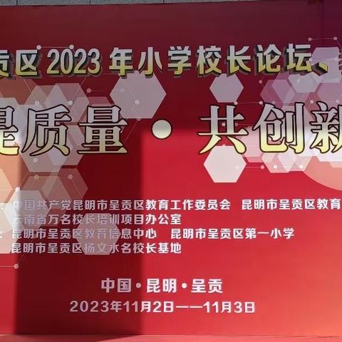 以德树人 以质兴校 ——云南省“万名校长培训计划”第十期学员参加“聚焦提质量 共创新未来”主题校长研修活动