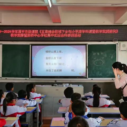 关于开展市级《五育融合视域下乡村小学跨学科课堂教学实践研究》课题教学观摩暨新桥中心学校集中式综合科研训活动