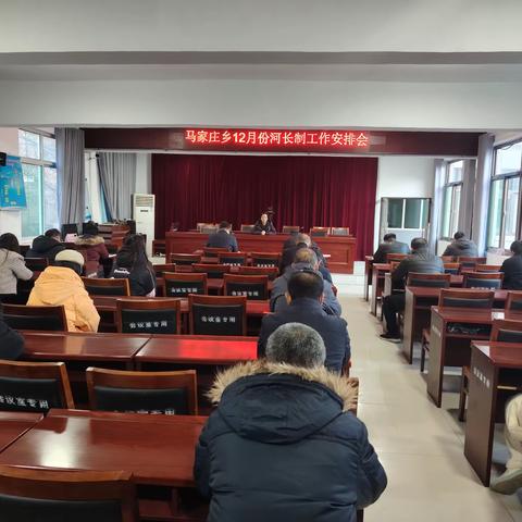 马家庄乡12月份河长制工作安排部署会