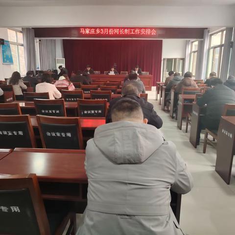马家庄乡组织召开2024年3月份河长制工作安排会