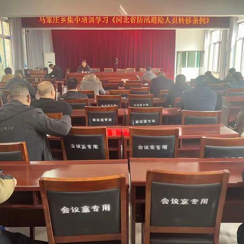 马家庄乡召开《河北省防汛避险人员转移条例》学习培训会
